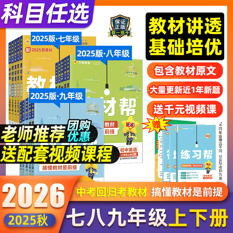 2025秋初中教材帮七八九年级上下册英语文数学生物理化学政治历史