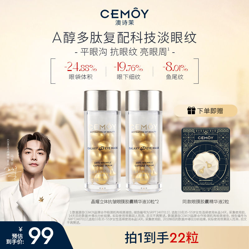 【马天宇同款】CEMOY澳诗茉反重力眼部耀我晶耀眼膜胶囊精华10粒*2