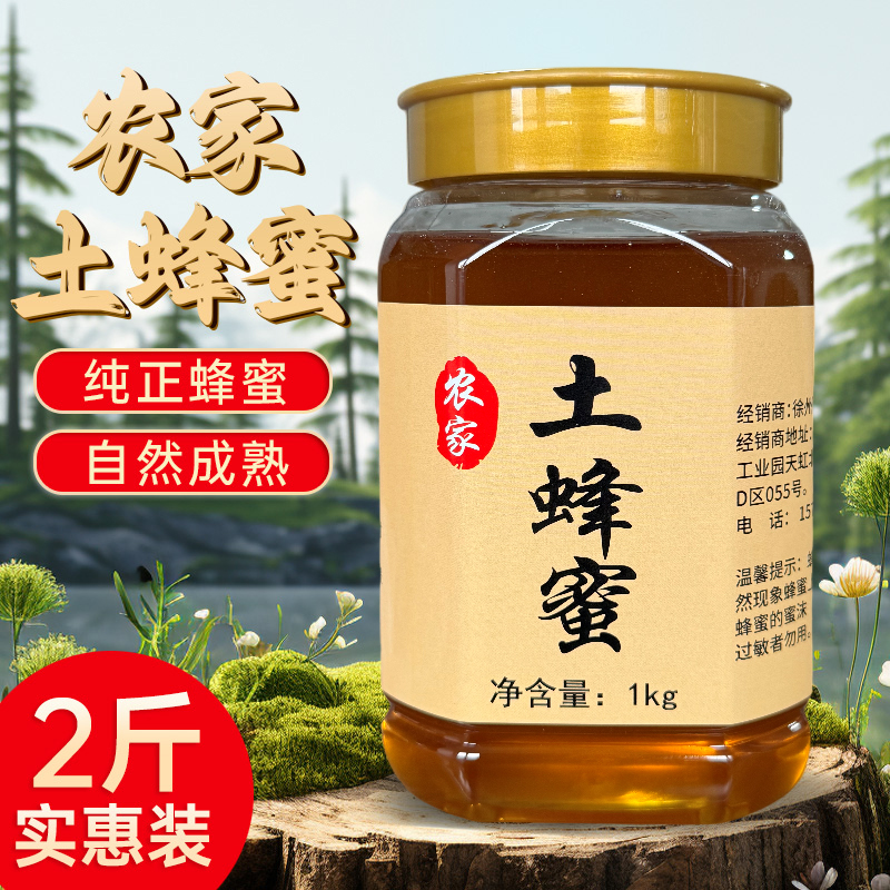 2斤装【支持检测】农家土蜂蜜天然土蜂蜜原生态0添加托管