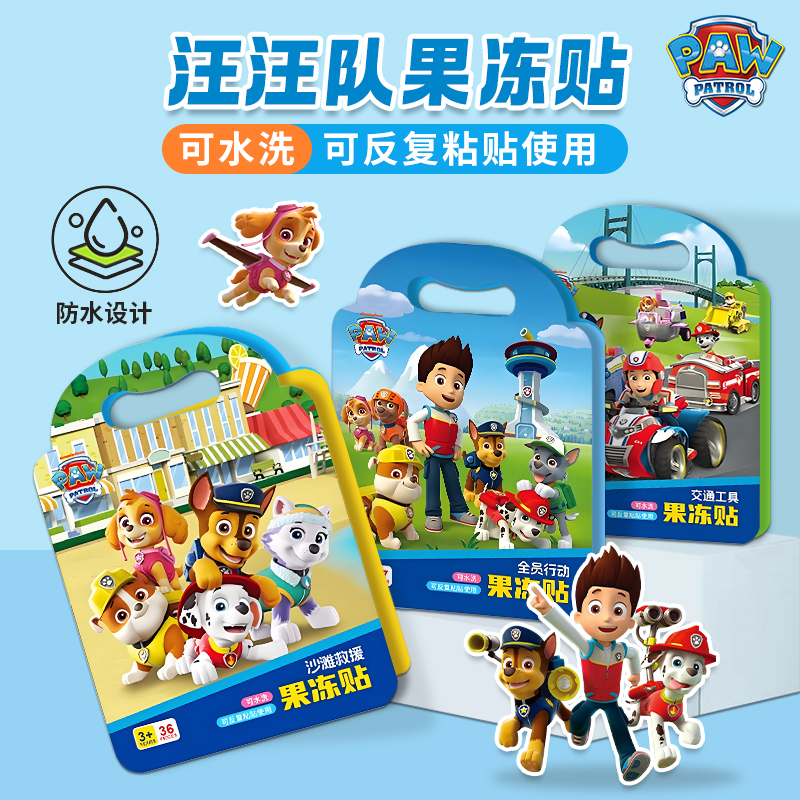 汪汪队果冻贴纸书0到3-6岁儿童卡通贴贴画幼儿园宝宝早教益智玩具