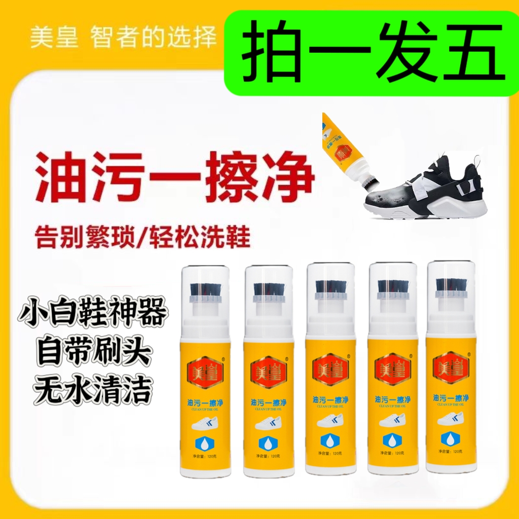 美皇油污一擦净拍一发五  小白鞋清洗剂自带刷头去污方便