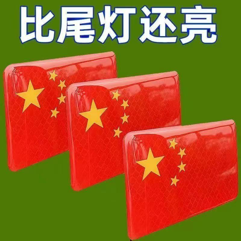 【大号-10张到手】立体防晒耐车贴爱反光车贴纸红旗贴国旗爱国粘贴