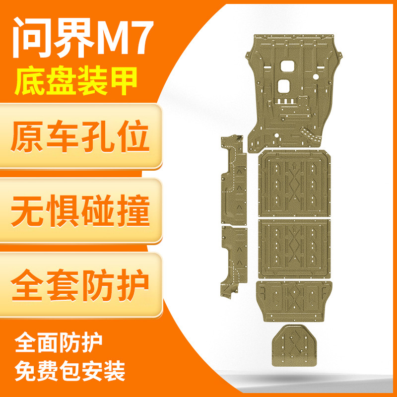 适用AITO问界M7底盘护板改装电池下护板升级铝镁合金汽车用品配件