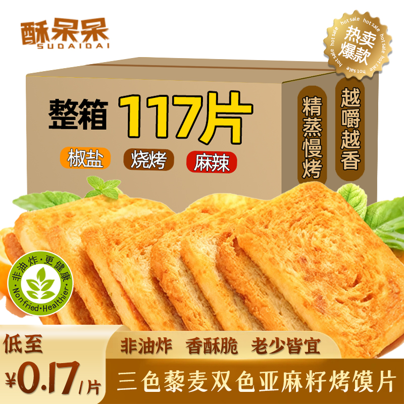 【三色藜麦双色亚麻籽】非油炸烤馍片粗粮早餐代餐解馋零食750g/箱