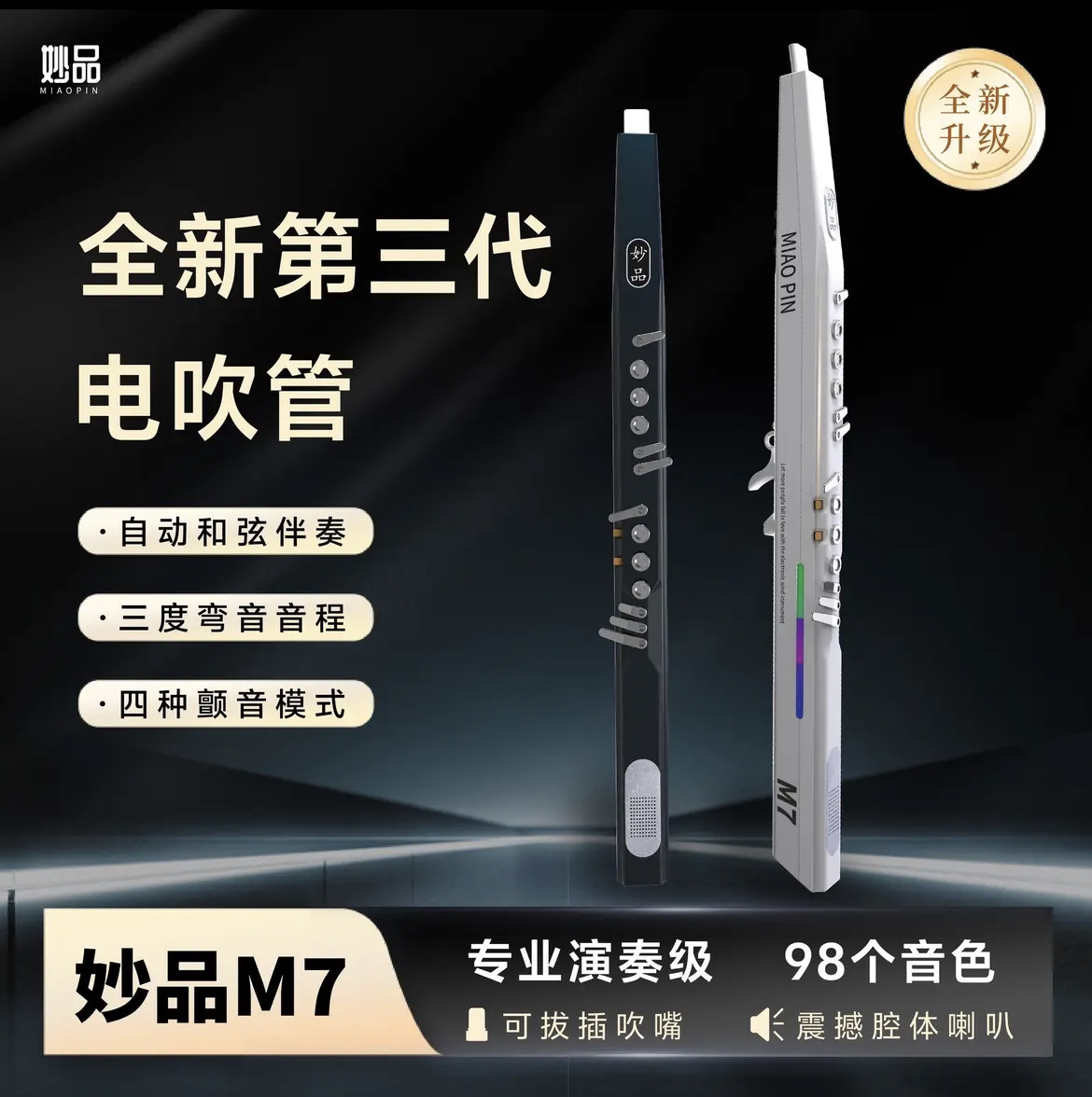 2025新款妙品M7电吹管国产乐器中老年人初学者电萨克斯笛子葫芦丝