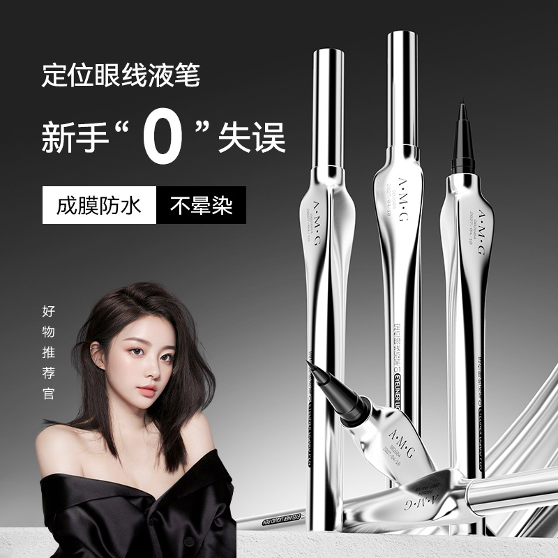 A.M.G眉笔防水不晕妆极细速干持妆精准描绘眼线液笔野生防汗持久