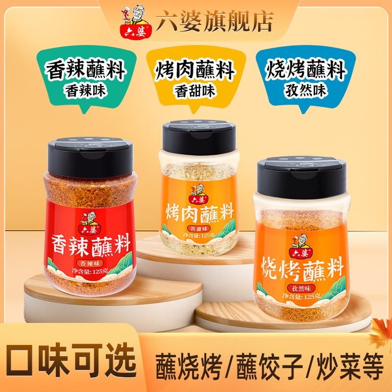 【新年组合礼包】六婆辣椒面375g多种口味烧烤串串蘸料烤肉烧烤料