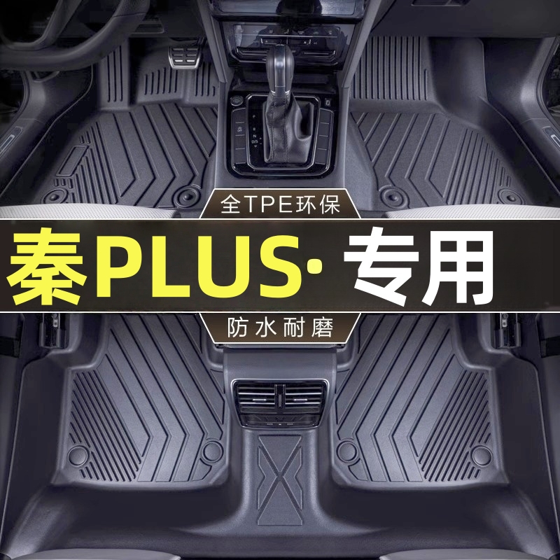 tpe比亚迪秦plusdmi脚垫plus汽车plusev专用dmi全包围ev510出行版