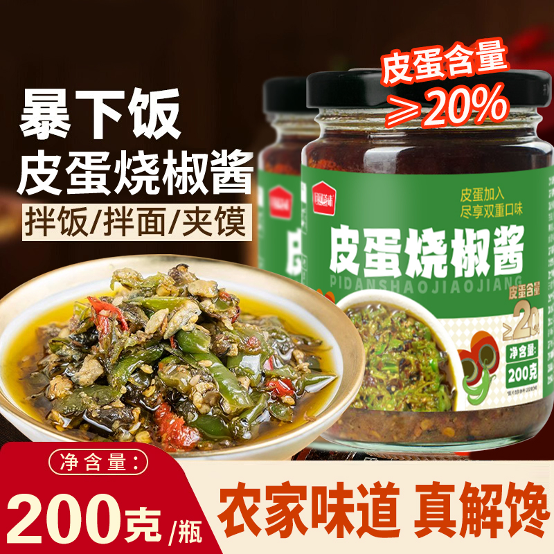 皮蛋烧椒下饭酱200g2瓶装辣椒酱（添加20%皮蛋）