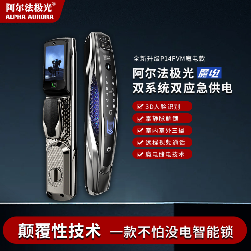 【包安装】阿尔法极光 P14FVM魔电全能版充电AI人脸掌静脉智能门锁
