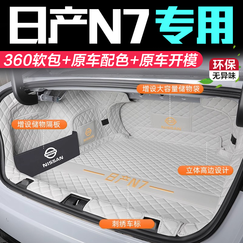 25款日产n7后备箱垫全包围专用日产N7后备尾箱垫尾箱垫保护垫子
