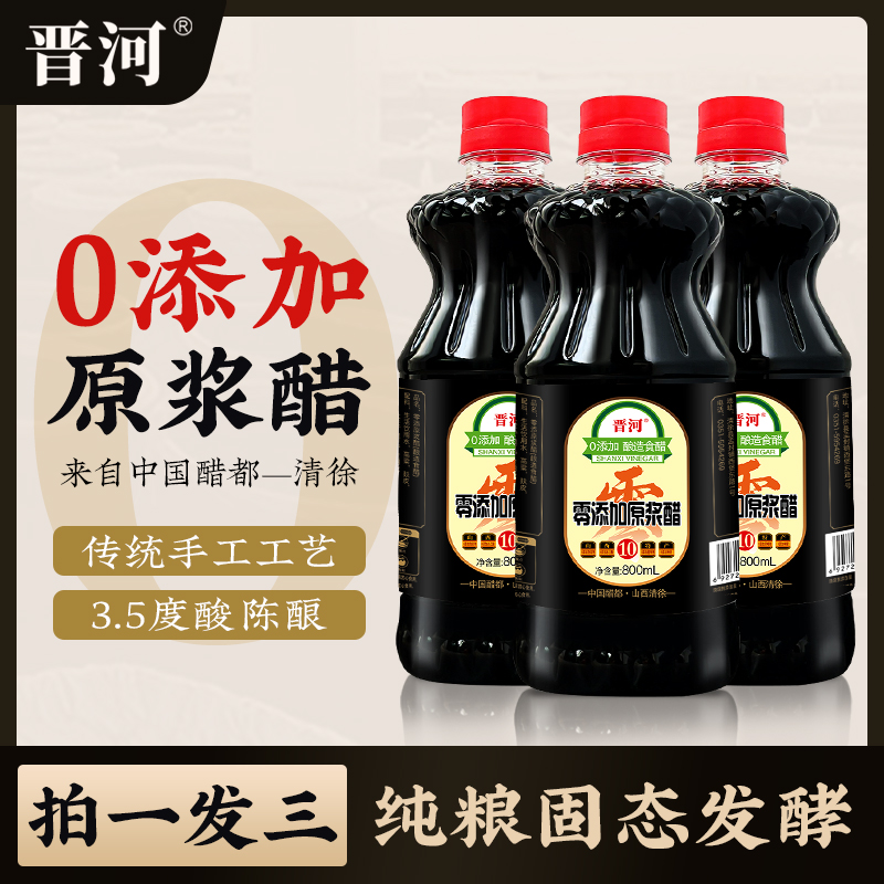 【拍一发三】山西晋河原浆醋 纯粮酿造 800ml