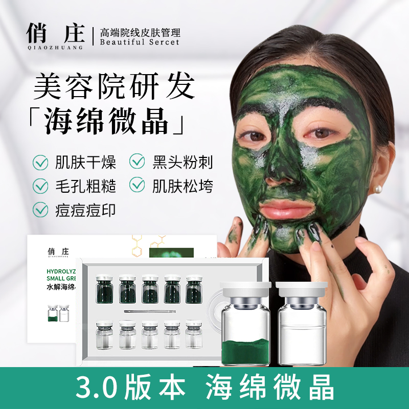 俏庄3.0升级版海绵微晶水解海绵小绿膜套盒美容院平替好物
