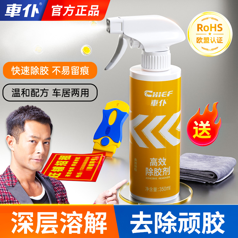 CHIEF/车仆高效除胶剂汽车祛胶不伤车漆附送【附送毛巾和除胶铲】
