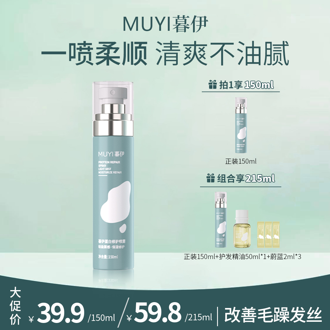 暮伊柔顺蛋白修护喷雾头发防毛躁干枯打结受损烫染顺滑雾