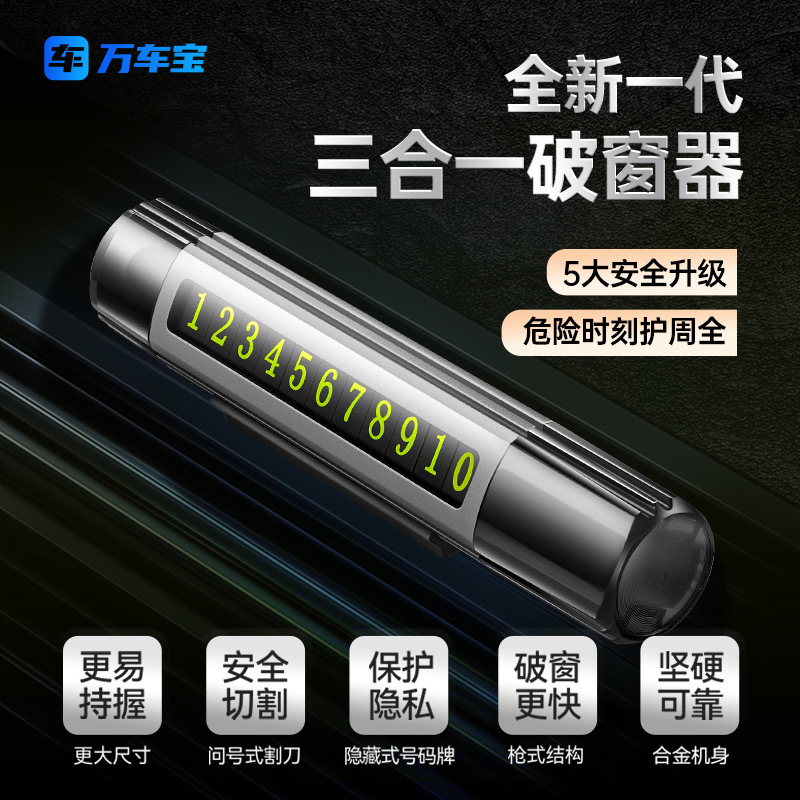 万车宝车载破窗器停车号码牌可隐藏破窗神器三合一多功能带小刀