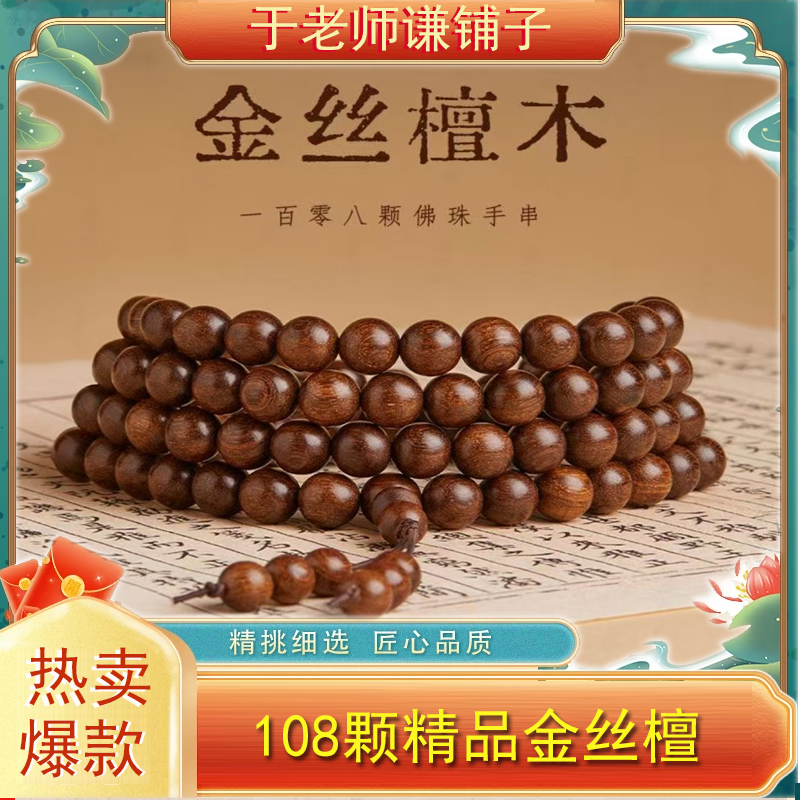 【于老师谦铺子】金丝檀木手串108颗佛珠精品手持男女文玩盘玩手串