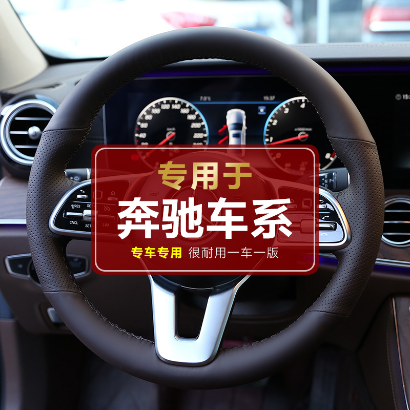 【专用于奔驰】奔驰专用手缝方向盘套奔驰E300 GLC GLE 奔驰C200