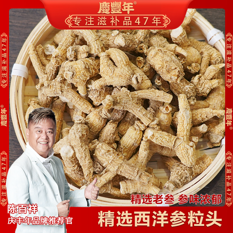 庆丰年精选西洋参 50克起拍粒头西洋参食用参味浓郁营养滋补
