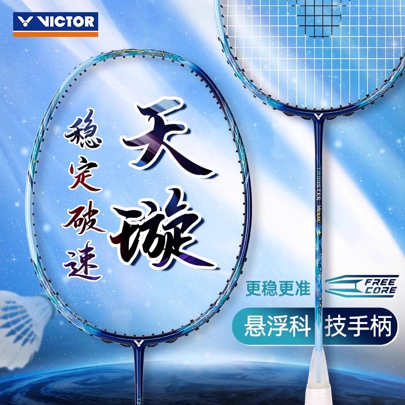 VICTOR/威克多胜利羽毛球拍天璇突击TK-MERAK全碳素超轻进攻单拍