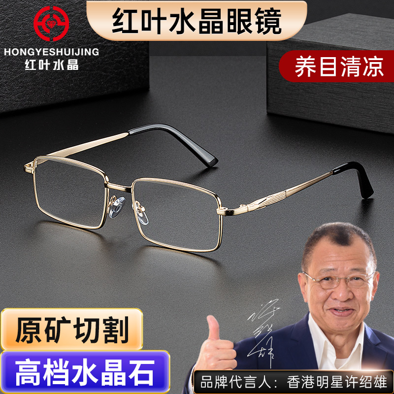 红叶水晶6501水晶石老花镜清凉高清真石头中老年时尚护目水晶眼镜