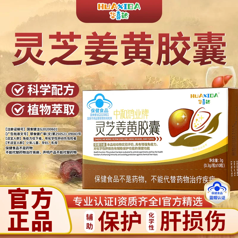【官方旗舰店】华喜达中和鸿业牌灵芝姜黄胶囊椎名护肝增强免疫力