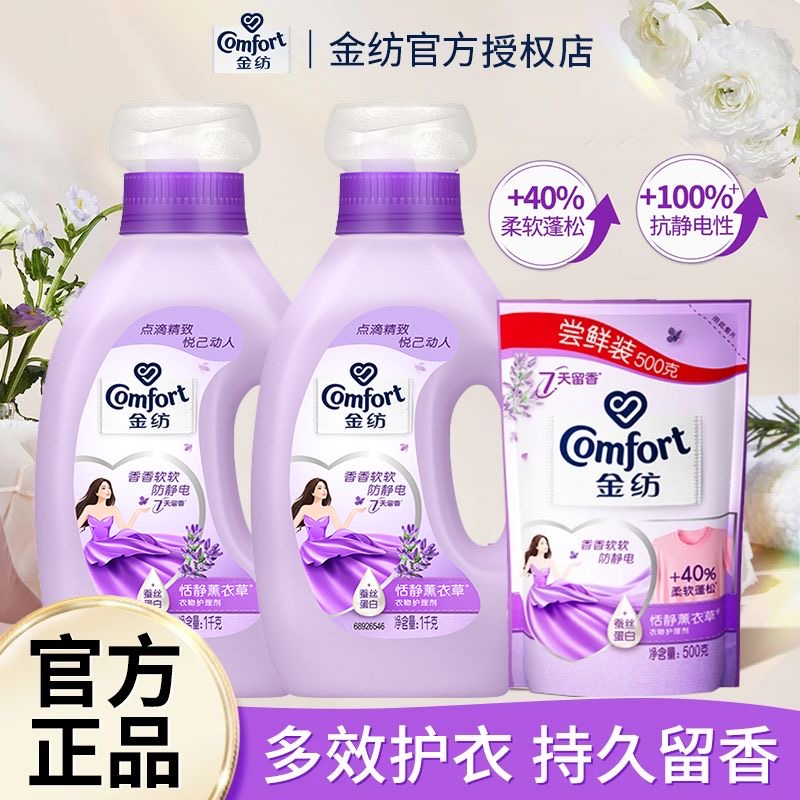 金纺柔顺剂1000g衣物护理剂薰衣草防静电持久留香液温和柔顺剂