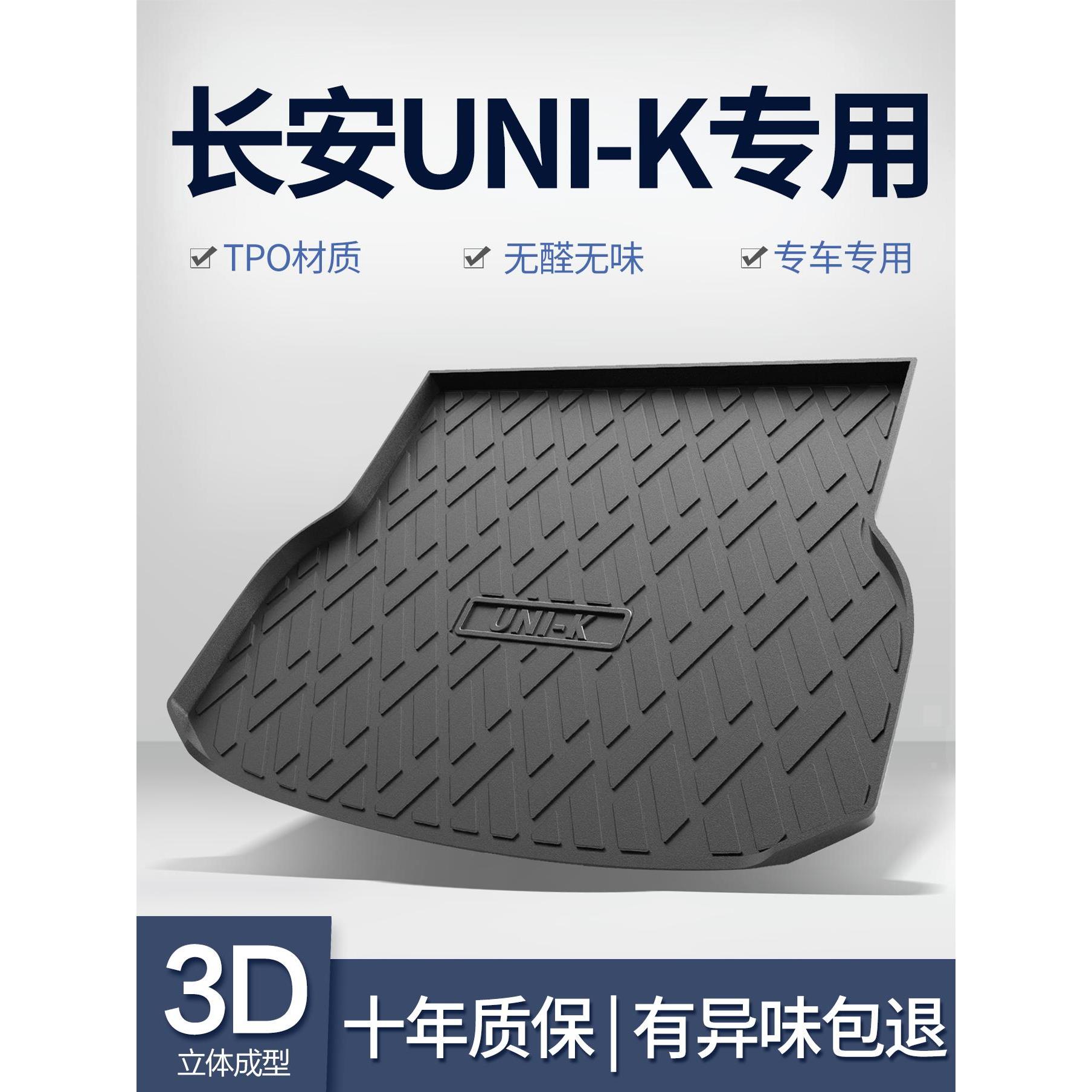 适用长安unik后备箱垫车内装饰内饰改装专属配件汽车载用品尾箱垫