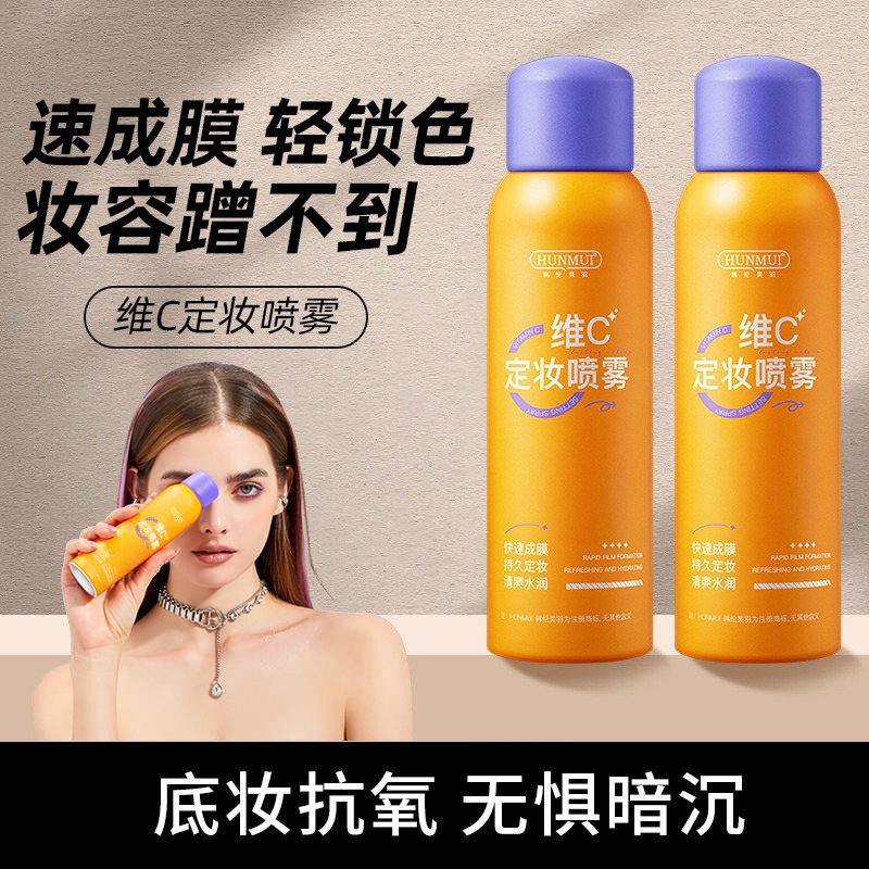 维C定妆喷雾持久不脱妆干油皮保湿控油防水抗氧化官方正品清透