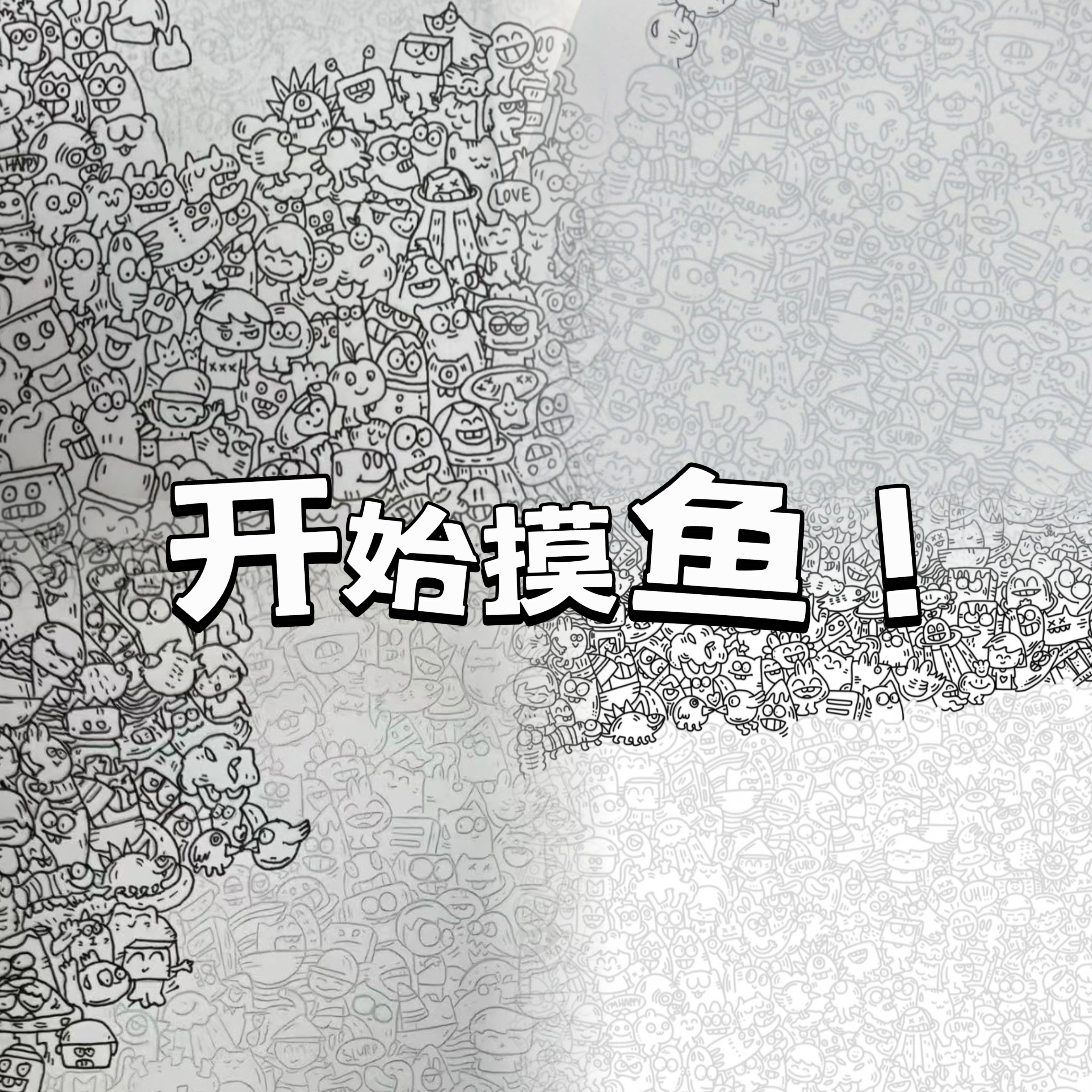 上班上课摸鱼线条画简约易上手控笔练习专用画稿新手友好买10送10