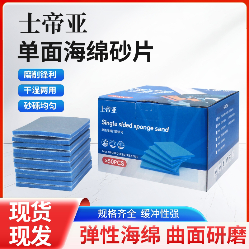 士帝亚小方海绵砂纸 75x100小方磨机小方海绵砂纸专业精细研磨