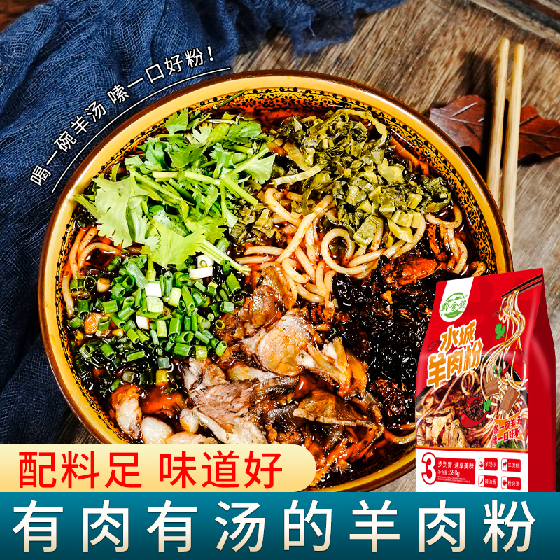 黔食锦水城羊肉粉598g贵州特色早餐小吃速食原汤煮粉方便食品夜宵