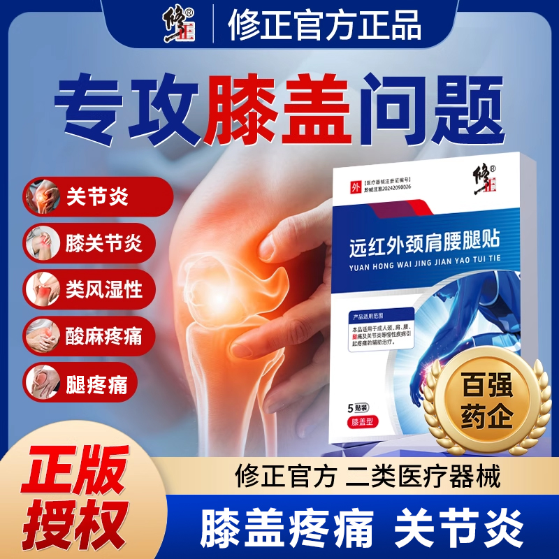 修正远红外颈肩腰腿贴颈肩腰腿痛及关节炎等慢性疾病引起疼痛