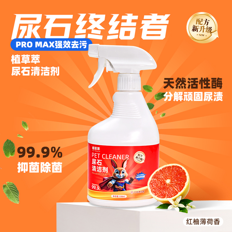 兔子尿石清洁剂兔子粪便清理兔尿尿渍清洁剂宠物除尿渍厕所清洁剂