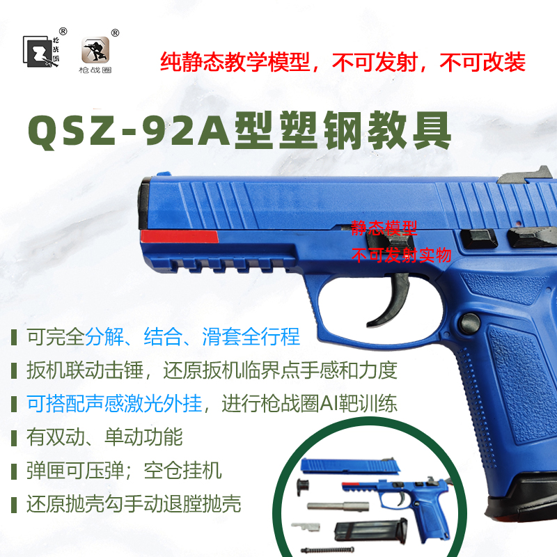枪战圈QSA 92A分解教具模型教学AI射击靶声感外挂模拟不可发射