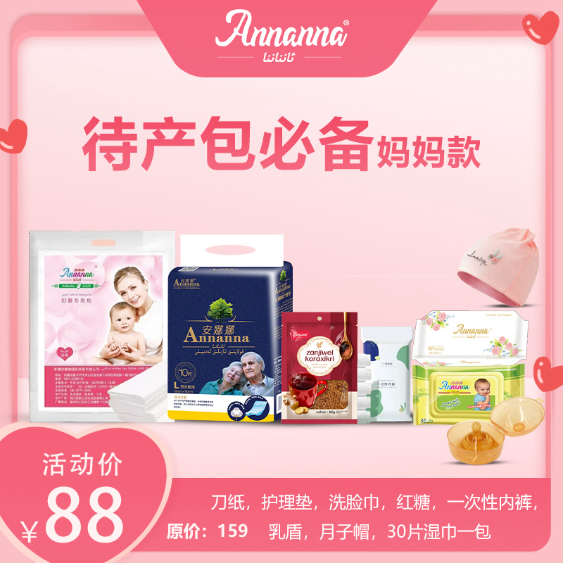 安娜娜待产孕妇专用8件套产房必备款孕妇备产
