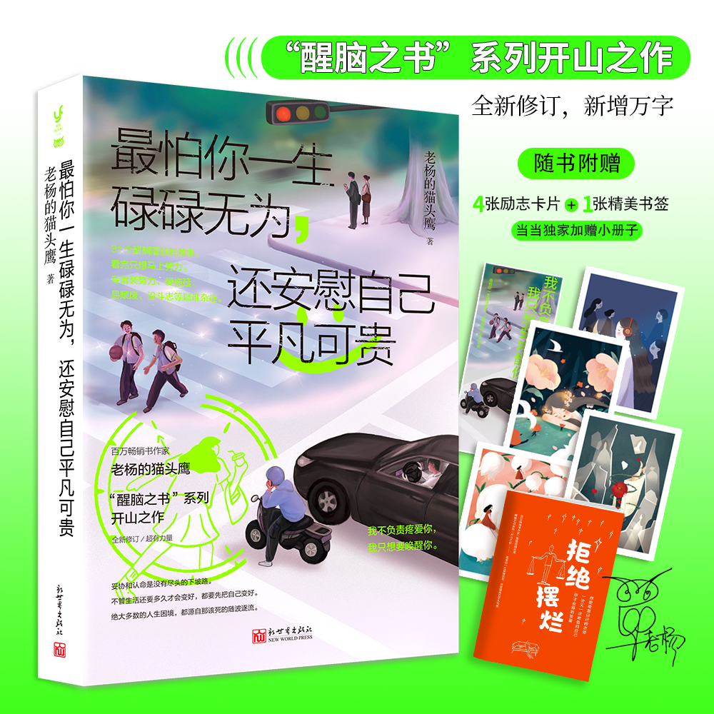 【官方正版】 最怕你一生碌碌无为还安慰自己平凡可贵（百万畅销