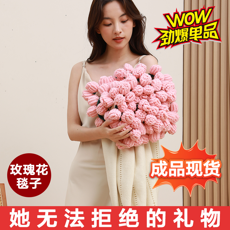 【成品发货】玫瑰花花束毯子纯手工编制毛毯送女朋友送闺蜜恋人现货