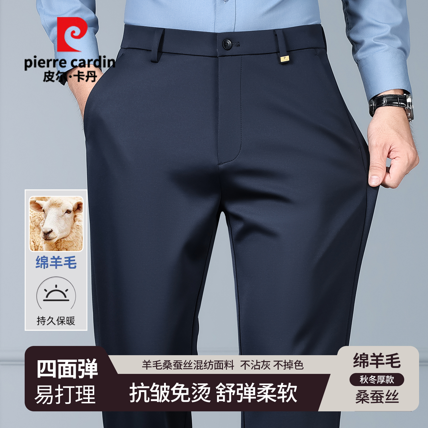 【含绵羊毛+桑蚕丝】皮尔卡丹秋冬季男士高弹抗皱休闲免烫直筒长裤