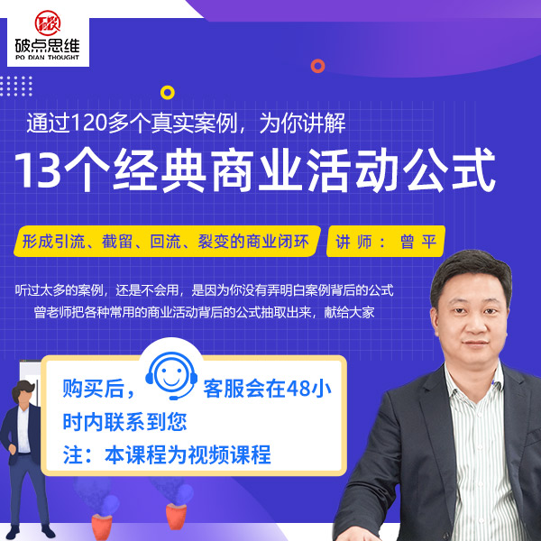 13个经典商业活动公式（视频课）
