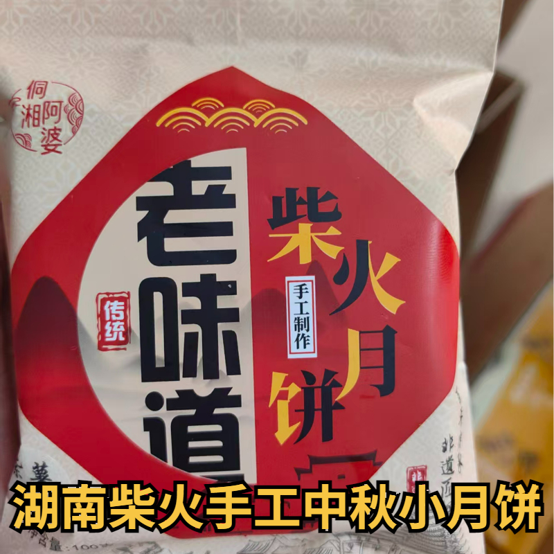 【湖南柴火月饼】会同纯手工老式中秋月饼板栗蛋黄牛肉多口味小月饼