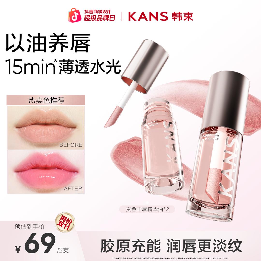 KANS/韩束【双十一大促】韩束变色丰唇精华丰润嘟唇彩妆