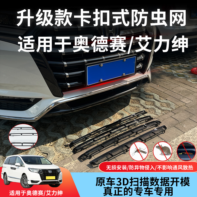 适用于22-25款奥德赛/艾力绅车载防尘防虫网防柳絮改装专用配件