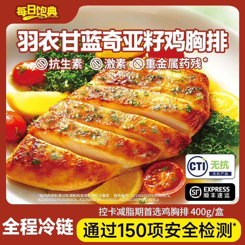 每日饱典羽衣甘蓝无抗鸡胸肉鸡排半成品空气炸锅食材减脂餐专用