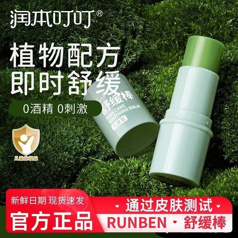 润本叮叮舒缓棒6.5g防蚊虫叮咬消包清香清凉温和亲肤儿童型紫草膏