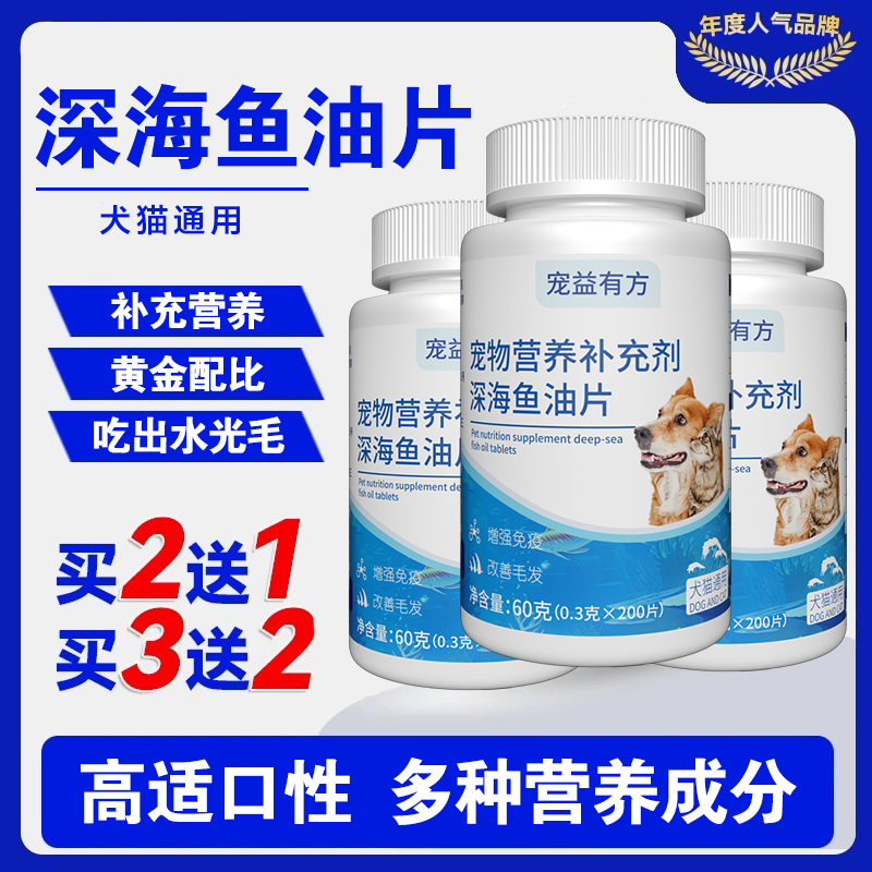 宠益有方宠物深海鱼油片猫狗靓丽毛发EPA营养补充犬猫通用