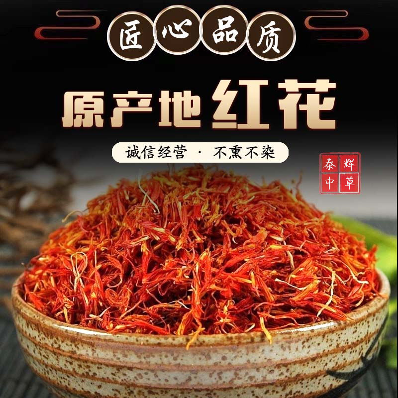 【泰辉】正宗川红花菜可食用刺红花手工精选红花100g包邮