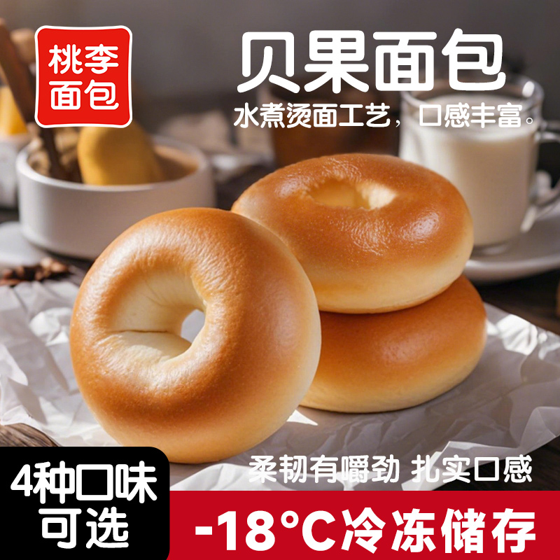 桃李贝果面包四种口味可选早餐营养饱腹即食晚上充饥必备6袋/箱
