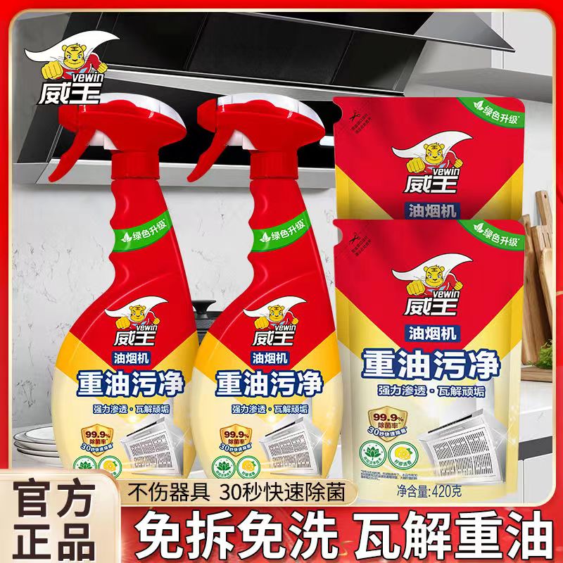 威王去除重油污清洗剂深层去油渍去污渍除垢家用瓶装多用途清洁剂
