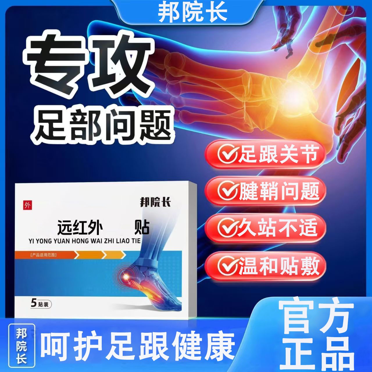 【官方正品】邦院长远红外足跟草本贴脚后跟足腱腱鞘关节专用膏药贴